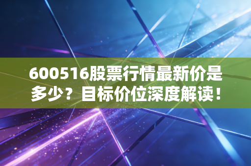 600516股票行情最新价是多少？目标价位深度解读！