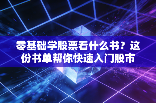 零基础学股票看什么书？这份书单帮你快速入门股市