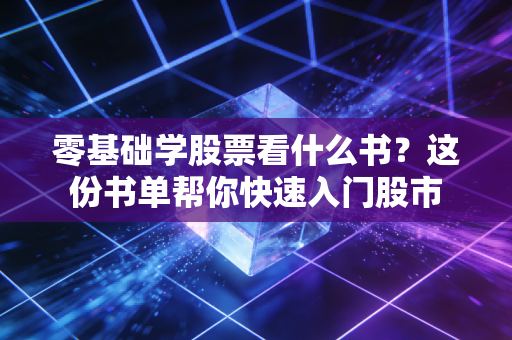 零基础学股票看什么书？这份书单帮你快速入门股市