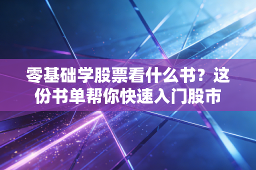 零基础学股票看什么书？这份书单帮你快速入门股市