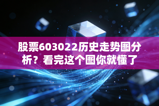股票603022历史走势图分析？看完这个图你就懂了
