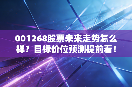 001268股票未来走势怎么样？目标价位预测提前看！