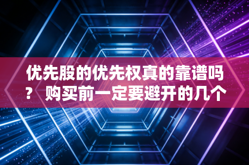 优先股的优先权真的靠谱吗？ 购买前一定要避开的几个大坑