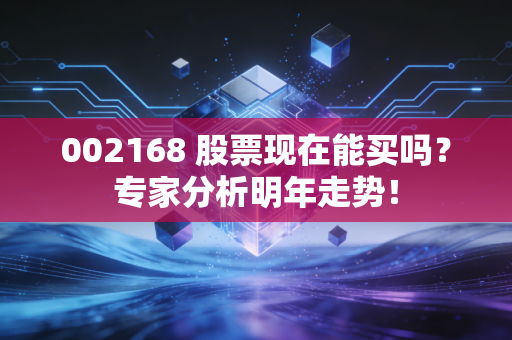 002168 股票现在能买吗？专家分析明年走势！