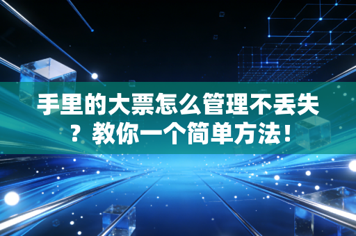 手里的大票怎么管理不丢失？教你一个简单方法！