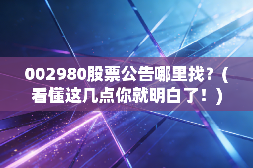 002980股票公告哪里找？(看懂这几点你就明白了！)