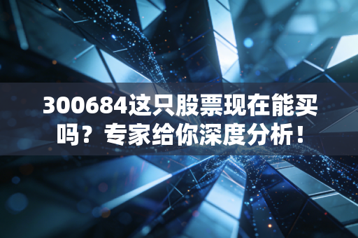 300684这只股票现在能买吗？专家给你深度分析！