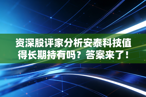 资深股评家分析安泰科技值得长期持有吗？答案来了！