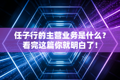 任子行的主营业务是什么？看完这篇你就明白了！