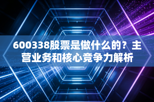 600338股票是做什么的？主营业务和核心竞争力解析