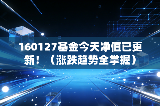 160127基金今天净值已更新！（涨跌趋势全掌握）