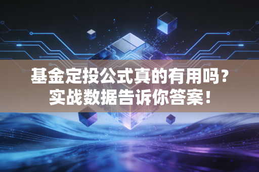 基金定投公式真的有用吗？实战数据告诉你答案！