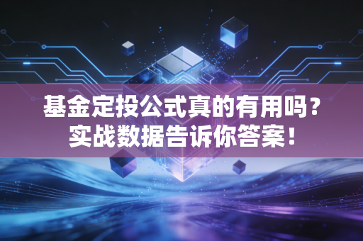 基金定投公式真的有用吗？实战数据告诉你答案！