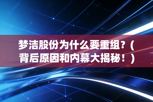 梦洁股份为什么要重组？(背后原因和内幕大揭秘！)
