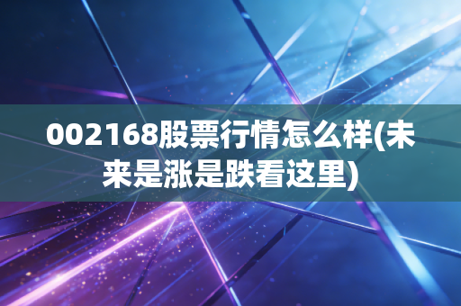 002168股票行情怎么样(未来是涨是跌看这里)