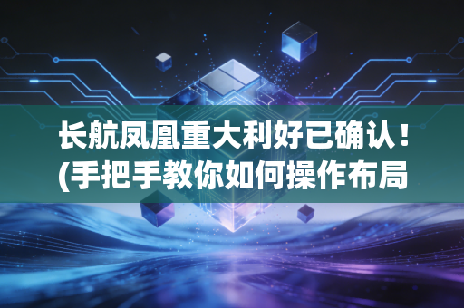 长航凤凰重大利好已确认！(手把手教你如何操作布局)