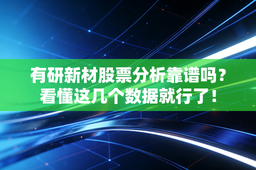 有研新材股票分析靠谱吗？看懂这几个数据就行了！