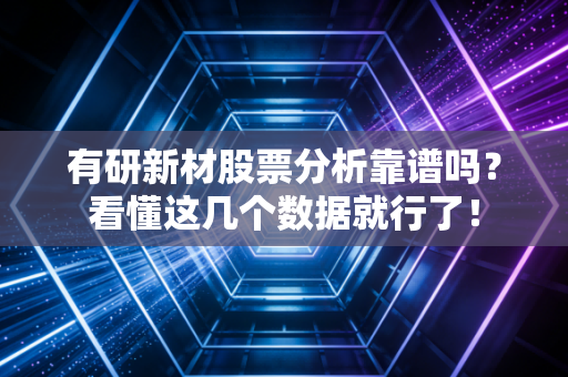 有研新材股票分析靠谱吗？看懂这几个数据就行了！