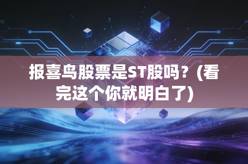 报喜鸟股票是ST股吗？(看完这个你就明白了)