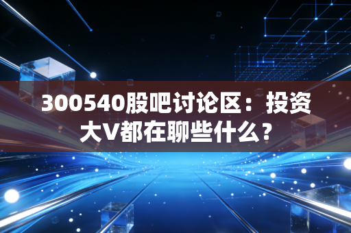 300540股吧讨论区：投资大V都在聊些什么？