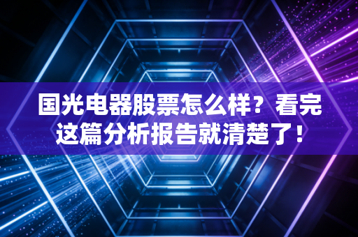 国光电器股票怎么样？看完这篇分析报告就清楚了！