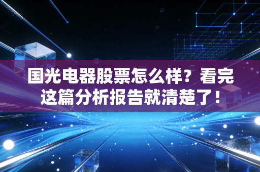 国光电器股票怎么样？看完这篇分析报告就清楚了！