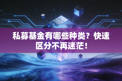 私募基金有哪些种类？快速区分不再迷茫！