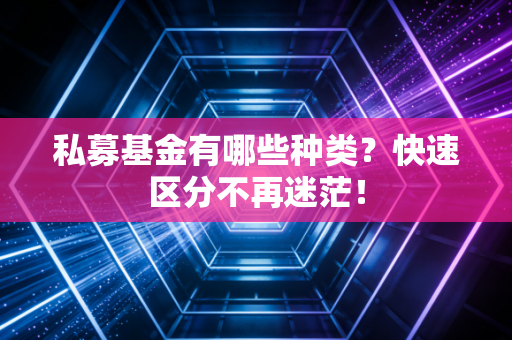 私募基金有哪些种类？快速区分不再迷茫！