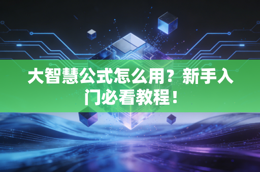 大智慧公式怎么用？新手入门必看教程！