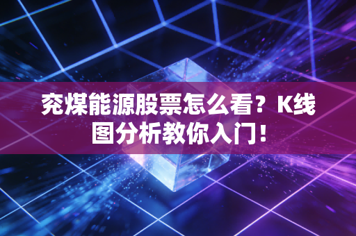 兖煤能源股票怎么看？K线图分析教你入门！