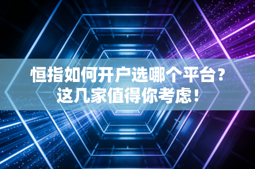 恒指如何开户选哪个平台？这几家值得你考虑！