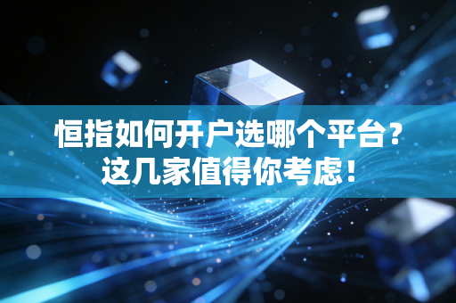 恒指如何开户选哪个平台？这几家值得你考虑！