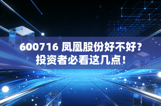 600716 凤凰股份好不好？投资者必看这几点！
