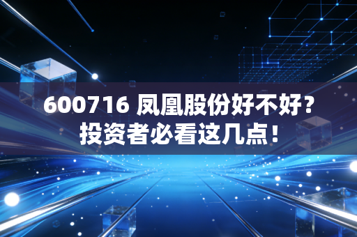 600716 凤凰股份好不好？投资者必看这几点！