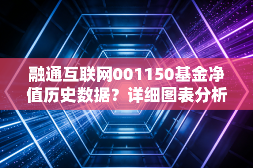 融通互联网001150基金净值历史数据？详细图表分析！