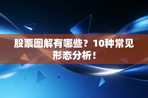 股票图解有哪些?10种常见形态分析!