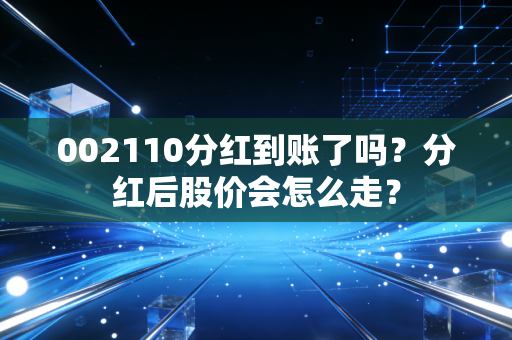 002110分红到账了吗？分红后股价会怎么走？