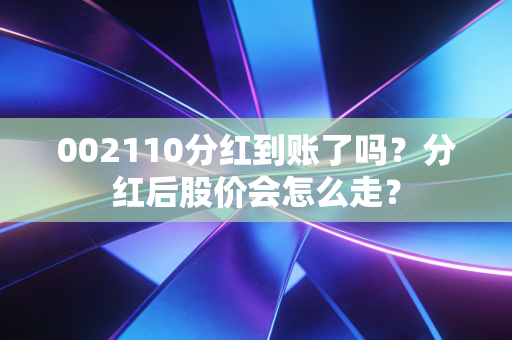 002110分红到账了吗？分红后股价会怎么走？
