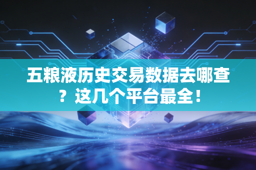 五粮液历史交易数据去哪查？这几个平台最全！