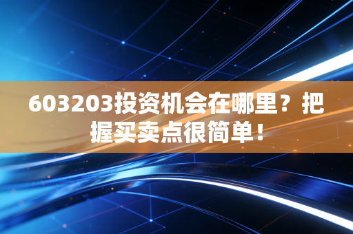 603203投资机会在哪里?把握买卖点很简单!