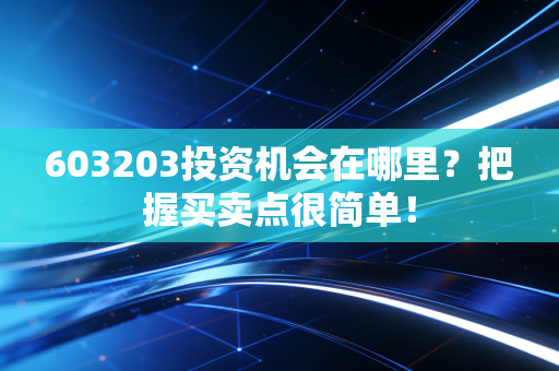 603203投资机会在哪里?把握买卖点很简单!