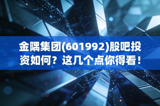 金隅集团(601992)股吧投资如何？这几个点你得看！