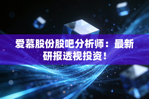 爱慕股份股吧分析师:最新研报透视投资!