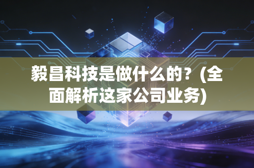 毅昌科技是做什么的？(全面解析这家公司业务)
