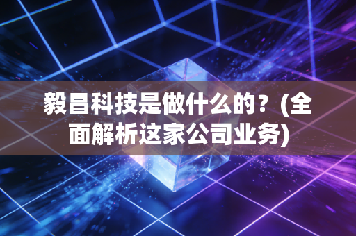 毅昌科技是做什么的？(全面解析这家公司业务)