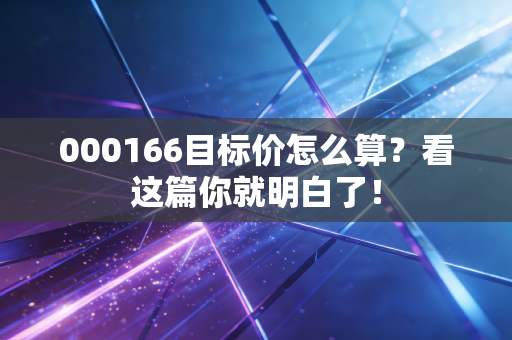 000166目标价怎么算？看这篇你就明白了！