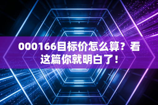 000166目标价怎么算？看这篇你就明白了！