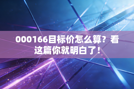 000166目标价怎么算？看这篇你就明白了！