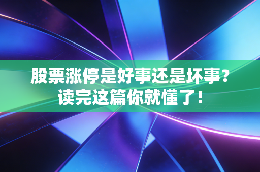 股票涨停是好事还是坏事？读完这篇你就懂了！