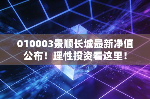 010003景顺长城最新净值公布!理性投资看这里!
